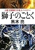 獅子のごとく　小説　投資銀行日本人パートナー (100周年書き下ろし)