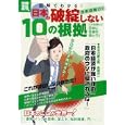 図解でわかる！日本が破綻しない１０の根拠<br>宝島社<br>880円<br>ISBN:9784796680844