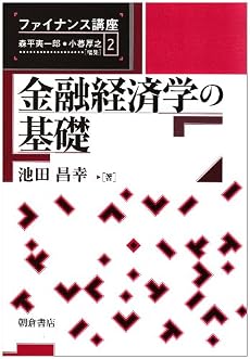 金融経済学の基礎 (ファイナンス講座)