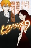 �ȥ磻�饤�ȡ�9�� ��������ʪ�λ���(���ƥե��ˡ� �ᥤ�䡼) / 
