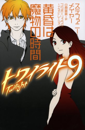 Cover image : トワイライト〈9〉 黄昏は魔物の時間