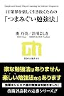 IT業界を楽しく生き抜くための「つまみぐい勉強法」 (技評SE選書)