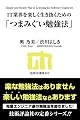 IT業界を楽しく生き抜くための「つまみぐい勉強法」 (技評SE選書)