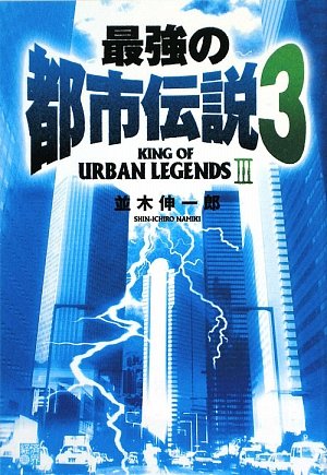 Cover image : 最強の都市伝説〈3〉