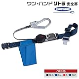 藤井電工/ツヨロン [ORL-OT593] ワン・ハンドリトラ安全帯　胴ベルト型（ストラップ巻取式）/ワンタッチバックル、軽量フック カラー：BL2（ネイビー）