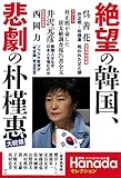 絶望の韓国,悲劇の朴槿惠(月刊Hanadaセレクション)