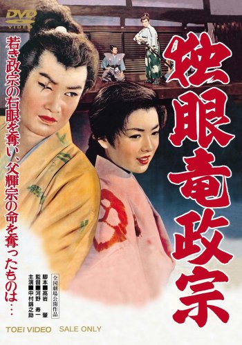 独眼竜政宗 [DVD]