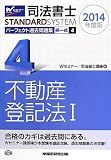 司法書士 パーフェクト過去問題集 (4) 択一式 不動産登記法(1) 2014年度 (司法書士スタンダードシステム(旧:択一式過去問集))