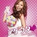 アゲウタ～恋をあきらめない女子のウタ～