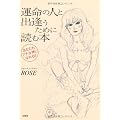 運命の人と出逢うために読む本　あなたもプチ女神になれる！！