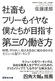 社畜もフリーもイヤな僕たちが目指す第三の働き方