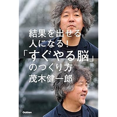 結果を出せる人になる!「すぐやる脳」のつくり方