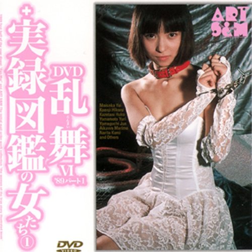 DVD乱らんまい舞VI’89パート1+実録図鑑の女たち1