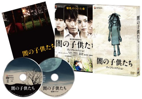 闇の子供たち プレミアム・エディション [DVD]