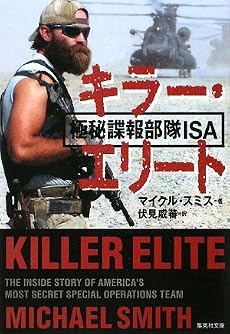 キラー・エリート 極秘諜報部隊ISA (集英社文庫)