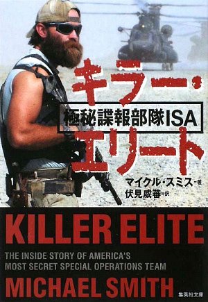 キラー・エリート 極秘諜報部隊ISA (集英社文庫)(マイクル・スミス/伏見 威蕃)