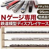 Nゲージ専用鉄道模型ディスプレイケース　ナチュラル95センチ幅イメージ