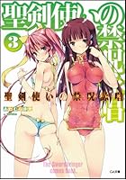 聖剣使いの禁呪詠唱（ワールドブレイク） 3