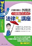 書評 介護職のための法律基礎講座: 介護弁護士・外岡流／介護の「法」が分かる、業務の「質」が上がる by Tetsu Okamoto