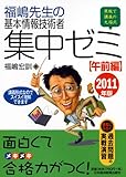 福嶋先生の基本情報技術者　集中ゼミ　午前編　2011年版