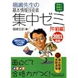 福嶋先生の基本情報技術者集中ゼミ ２０１１年版午前編<br>福嶋 宏訓著 <br>日本経済新聞出版社<br>1869円<br>ISBN:9784532406523