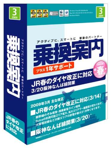 乗換案内 +1年サポート 2009/3 (Ver.5.08)
