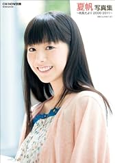 夏帆写真集 帆風だより2006-2011【初回特典：オリジナルポストカード１枚付】