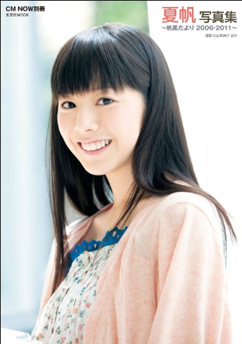 夏帆写真集 帆風だより2006-2011 (玄光社MOOK CM NOW別冊)