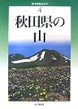 秋田県の山 (新・分県登山ガイド 4) (新・分県登山ガイド 4)/
