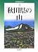 秋田県の山 (新・分県登山ガイド 4) (新・分県登山ガイド 4)