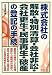 株式会社の解散・特別清算・会社非訟・会社更生・民事再生・破産の登記の手続