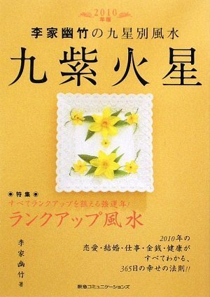 2010年版 李家幽竹の九星別風水 九紫火星~すべてランクアップを狙える強運年!ランクアップ風水