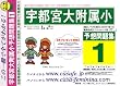 宇都宮大学附属小学校 [予想問題集1]