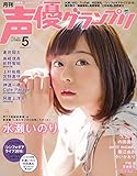 声優グランプリ 2016年 05 月号 [雑誌]