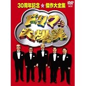 ドリフ大爆笑 30周年記念傑作大全集 DVD-BOX (初回限定版)