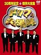 �h���t�唚�� 30���N�L�O�����S�W DVD-BOX (��������)