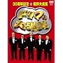 �h���t�唚�� 30���N�L�O�����S�W DVD-BOX (��������)