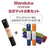 Manduka マンドゥカ ブラックマット Pro ＆プロライト ヨガマット セット
