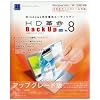 HD革命/BackUp Ver.8 Std アップグレード版