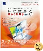HD革命/BackUp Ver.8 Std アップグレード版
