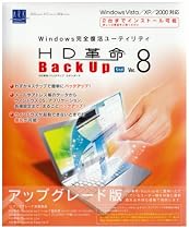 HD革命/BackUp Ver.8 Std アップグレード版