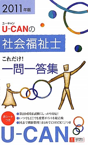 2011年版U-CANの社会福祉士これだけ！一問一答集 (ユーキャンの資格試験シリーズ)