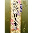 真宗法要法話３６５日大事典<br>池田 勇諦監修 中西 智海監修 <br>四季社<br>16800円<br>ISBN:9784884056384