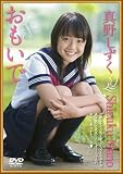 おもいで 真野しずく [DVD]  真野しずく  イメージクリエーター