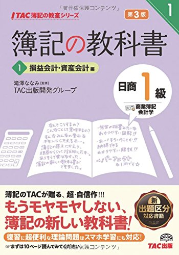 簿記の教科書 日商1級 商業簿記・会計学 (1) 損益会計・資産会計編 第3版 (TAC簿記の教室シリーズ)