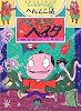 へいきのヘイタ―イシシとノシシのスッポコヘッポコへんてこ話 (ポプラ物語館)