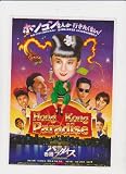 映画チラシ　「香港パラダイス」監督　金子修介　出演　斉藤由貴、大沢誉志幸、相原勇 大沢誉志幸