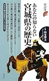 あなたの知らない宮城県の歴史 (歴史新書)