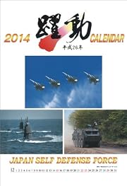 陸・海・空自衛隊 躍動 カレンダー 2014年