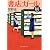 書店ガール (PHP文芸文庫)